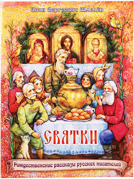 Святки.Рождественские рассказы русских писателей 