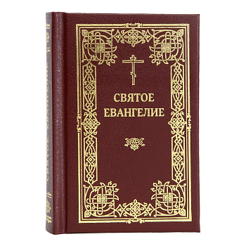 Святое Евангелие  (карманный формат)