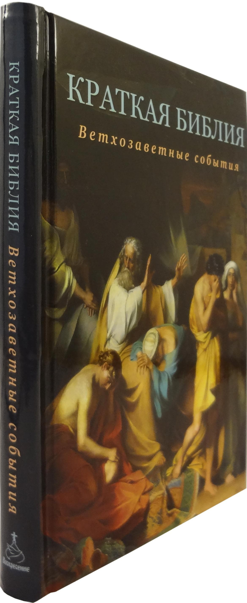 Краткая Библия. Ветхозаветные события от Сотворения мира до Рождества Христова. (Воскресение) (уценк