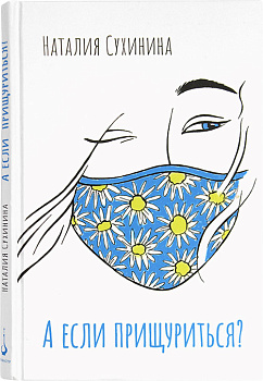 А если прищуриться? 