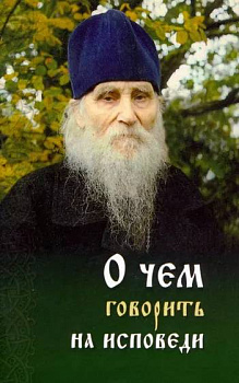 О чем говорить на исповеди священнику 