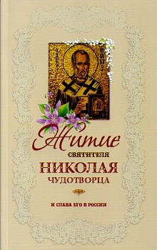 Житие святителя Николая Чудотворца и слава его в России