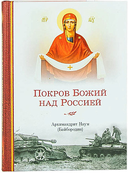 Покров Божий над Россией