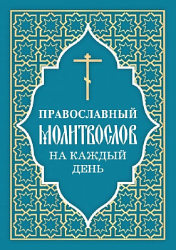 Православный молитвослов на каждый день