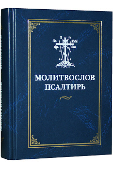 Молитвослов и Псалтирь