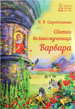 Святая великомученица Варвара. Жития святых детям