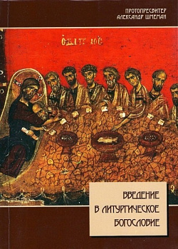 Введение в литургическое богословие, б/у