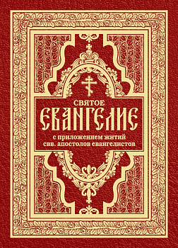 Святое Евангелие с приложением житий святых апостолов евангелистов