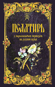Псалтирь с параллельным переводом на русский язык  (уценка)