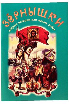 Зернышки. Добрые истории для малых ребят. Книга 9