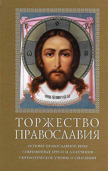 Торжество Православия, б/у