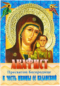 Акафист Пресвятой Богородице в честь иконы Ее "Казанская"