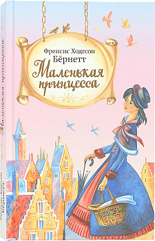 Маленькая принцесса 