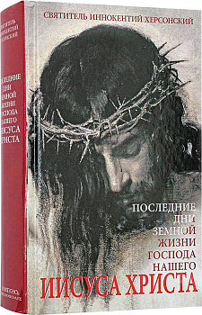 Последние дни Земной жизни Господа нашего Иисуса Христа 