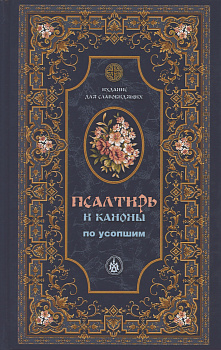 Псалтирь и каноны по усопшим. Издание для слабовидящих