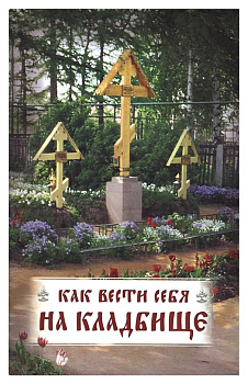 Как вести себя на кладбище