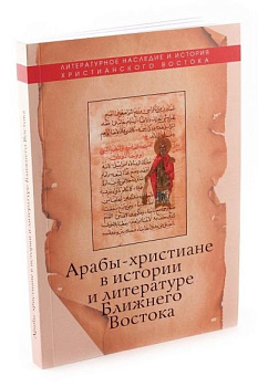 Арабы-христиане в истории и литературе Ближнего Востока, б/у