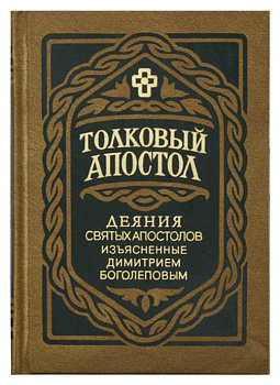Толковый Апостол. Деяния Святых Апостолов