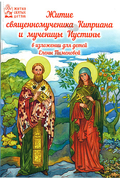 Житие священномученика Киприана и мученицы Иустины В изложении для детей