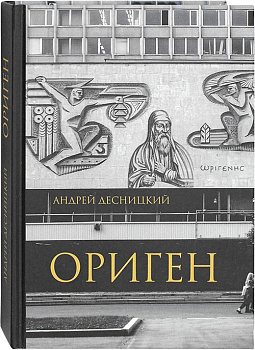 Ориген  (уценка)