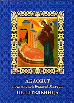 Акафист Пресвятой Богородице пред иконой «Целительница»