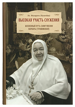 Высокая участь служения. Жизненный путь схиигумении Варвары (Трофимовой)