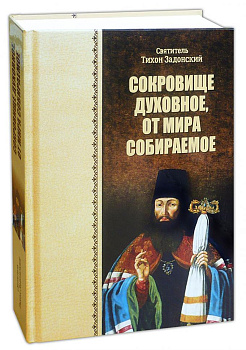 Сокровище духовное, от мира собираемое (уценка)