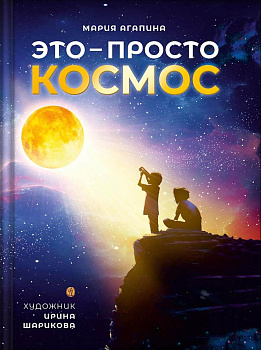 Это просто космос