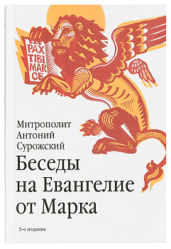 Беседы на Евангелие от Марка