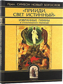 Прииди, свет истинный. Избранные гимны в стихотворном переводе, б/у