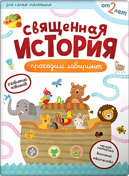 Священная история. Проходим лабиринт