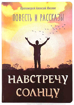 Навстречу солнцу