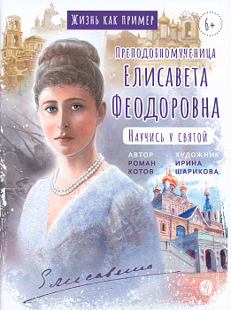 Преподобномученица Елисавета Феодоровна. Научись у святой