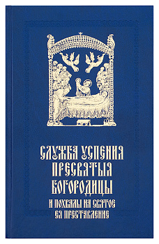 Служба Успения Пресвятыя Богородицы и похвалы на святое Ея преставление