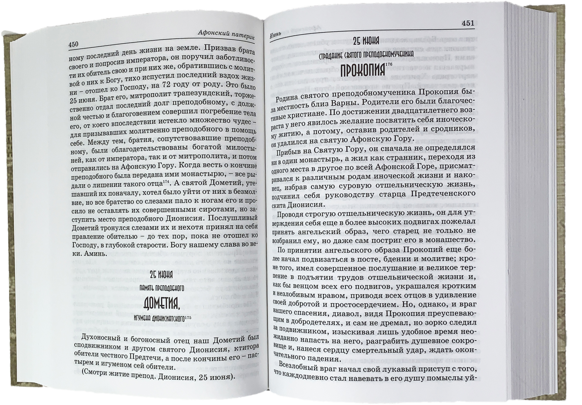 Афонский Патерик (Оранта) (уценка)