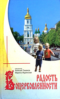 Радость воцерковления, б/у
