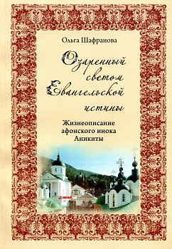 Озаренный светом евангельский истины, б/у