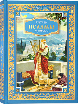 Читаем псалмы с детьми