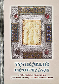 Толковый молитвослов с приложением толкования Заповедей Божиих а также Символ веры