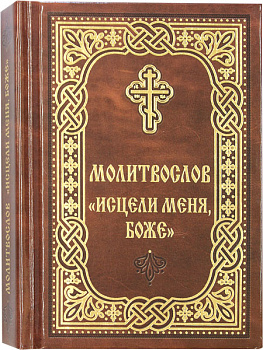 Молитвослов Исцели меня, Боже