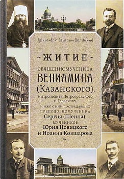Житие священномученика Вениамина (Казанского)