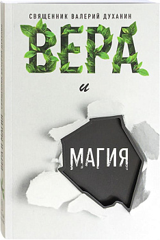 Вера и магия