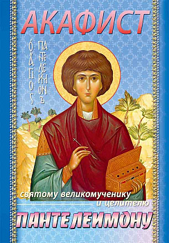 Акафист святому великомученику и целителю Пантелеимону