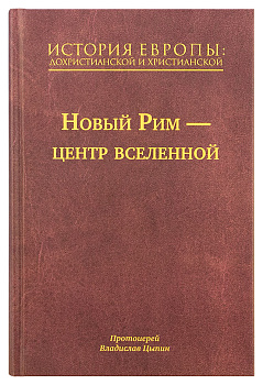 История Европы: дохристианской и христианской. Новый Рим - центр вселенной (уценка)