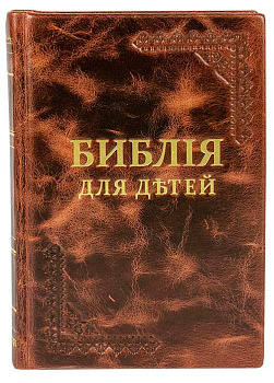 Библия для детей. Кожаный переплет