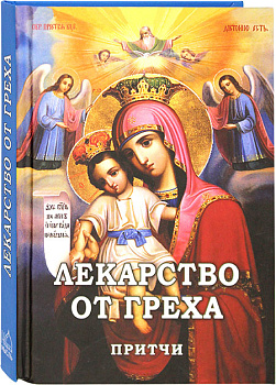 Лекарство от греха. Притчи.