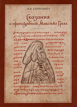Сказания о преподобном Максиме Греке (мягкий переплет), б/у