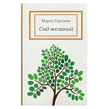 Сад желаний