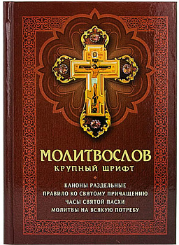 Молитвослов Крупный шрифт Каноны раздельные Правило ко святому Причащению Часы святой Пасхи Молитвы на всякую потребу