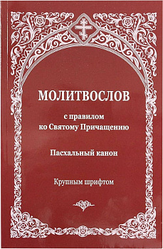 Молитвослов. Пасхальный канон. Крупный шрифт  (уценка)